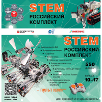 Российский Комплект STEM 22.7 - «globural.ru» - Санкт-Петербург
