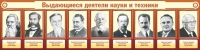 Стенд "Выдающиеся деятели науки и техники" - «globural.ru» - Санкт-Петербург