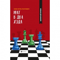 Сухин И. "Мат в два хода." - «globural.ru» - Санкт-Петербург