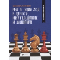 Сухин И. "Мат в один ход в дебюте, миттельшпиле и эндшпиле."  - «globural.ru» - Санкт-Петербург