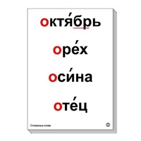 Набор таблиц "Словарные слова" - «globural.ru» - Санкт-Петербург