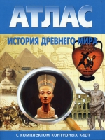 Атлас по истории "История древнего мира с контурными картами" - «globural.ru» - Санкт-Петербург