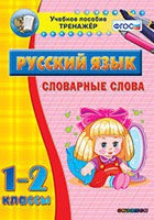 Тренажёр. 1-2 классы. Словарные слова - «globural.ru» - Санкт-Петербург