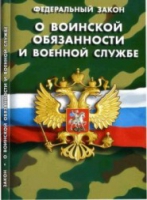 Федеральный закон "О воинской обязанности и военной службе" - «globural.ru» - Санкт-Петербург