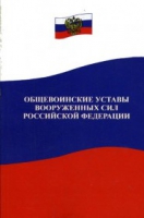 Общевоинские уставы Вооруженных Сил РФ - «globural.ru» - Санкт-Петербург