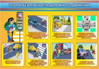 Стенд "Уголок безопасности дорожного движения" (вариант 3) - «globural.ru» - Санкт-Петербург