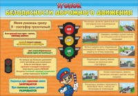 Стенд "Уголок безопасности дорожного движения" (вариант 2) - «globural.ru» - Санкт-Петербург