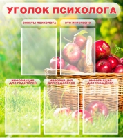 Стенд "Уголок психолога" (вариант 1) - «globural.ru» - Санкт-Петербург
