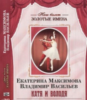 DVD Наш балет. Золотые имена. Е. Максимова, В. Васильев «Катя и Володя» - «globural.ru» - Санкт-Петербург