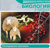 CD "Биология в школе. Наследование признаков" (электронные уроки и тесты) - «globural.ru» - Санкт-Петербург