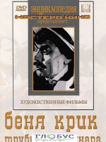 DVD "Беня Крик" - «globural.ru» - Санкт-Петербург