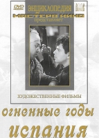 DVD художественный фильм "Огненные годы. Испания" - «globural.ru» - Санкт-Петербург