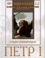 DVD художественный фильм "Петр 1" - «globural.ru» - Санкт-Петербург
