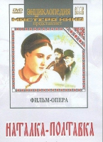 DVD "Наталка-Полтавка" фильм-опера Н.Лысенко - «globural.ru» - Санкт-Петербург