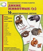 Демонстрационные карточки "Дикие животные" часть 1" - «globural.ru» - Санкт-Петербург