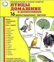 Демонстрационные карточки "Птицы домашние и декоративные" - «globural.ru» - Санкт-Петербург