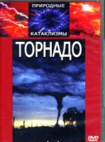 DVD "Торнадо" - «globural.ru» - Санкт-Петербург