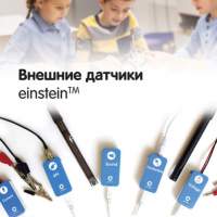 Внешние датчики einstein. Методические рекомендации для кабинета физики - «globural.ru» - Санкт-Петербург