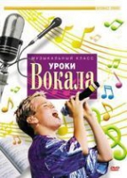 DVD "Уроки вокала" - «globural.ru» - Санкт-Петербург