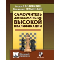 Волокитин А. "Самоучитель для шахматистов высокой квалификации"  - «globural.ru» - Санкт-Петербург