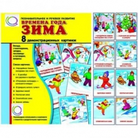 Демонстрационные карточки "Времена года. Зима" - «globural.ru» - Санкт-Петербург