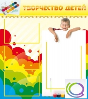 Стенд "Творчество детей" (вариант 1) - «globural.ru» - Санкт-Петербург