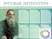 Стенд "Русская литература" - «globural.ru» - Санкт-Петербург