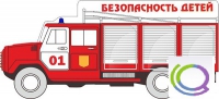 Стенд "Безопасность детей" (вариант 3) - «globural.ru» - Санкт-Петербург