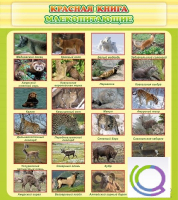 Стенд "Красная книга - млекопитающие" - «globural.ru» - Санкт-Петербург