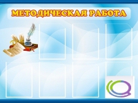 Стенд "Методическая работа" - «globural.ru» - Санкт-Петербург