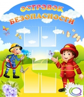 Стенд "Островок безопасности" (вариант 2) - «globural.ru» - Санкт-Петербург