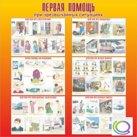 Стенд "Первая помощь при ЧС" - «globural.ru» - Санкт-Петербург