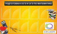 Стенд "Подготовка к ЕГЭ и ОГЭ по математике (10 карманов)" - «globural.ru» - Санкт-Петербург