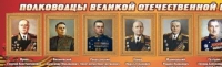 Стенд "Полководцы великой отечественной войны" (вариант 2) - «globural.ru» - Санкт-Петербург