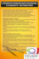 Стенд "Правила поведения в кабинете математики" - «globural.ru» - Санкт-Петербург