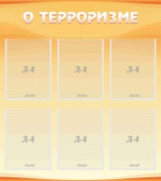 Стенд "О терроризме" - «globural.ru» - Санкт-Петербург