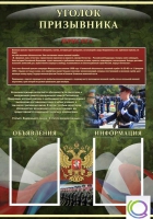 Стенд "Уголок призывника" - «globural.ru» - Санкт-Петербург