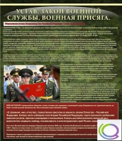 Стенд "Устав. Законы военной службы. Военная присяга" - «globural.ru» - Санкт-Петербург
