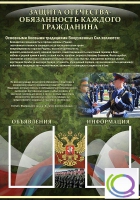 Стенд "Защита Отечества-обязанность каждого гражданина" - «globural.ru» - Санкт-Петербург