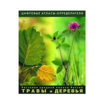 Растения средней полосы России "Травы и Деревья". (Цифровые атласы-определители) - «globural.ru» - Санкт-Петербург