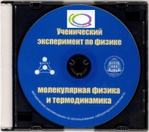 CD "Ученический эксперимент по физике. Молекулярная физика и термодинамика" Методические рекомендации по использованию лабораторного комплекта по молекулярной физике и термодинамике - «globural.ru» - Санкт-Петербург