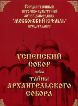 DVD "Московский Кремль: Успенский собор. Тайны Архангельского собора" - «globural.ru» - Санкт-Петербург