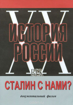 DVD документальный фильм "Сталин с нами?" - «globural.ru» - Санкт-Петербург