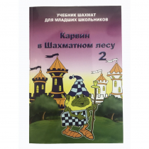 Барский В. "Карвин в Шахматном лесу. Учебник шахмат для младших школьников", Книга 2 - «globural.ru» - Санкт-Петербург
