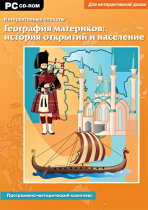 Интерактивные плакаты. География материков: история открытий и население мира. Программно-методический комплекс - «globural.ru» - Санкт-Петербург
