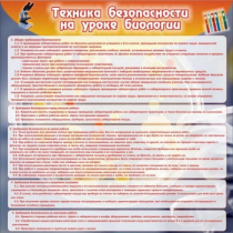 Стенд "Техника безопасности на уроках биологии" (вариант 1) - «globural.ru» - Санкт-Петербург