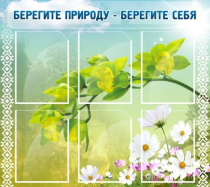 Стенд "Берегите природу - берегите себя" - «globural.ru» - Санкт-Петербург