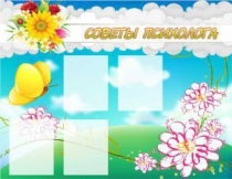 Стенд "Советы психолога" (вариант 3) - «globural.ru» - Санкт-Петербург