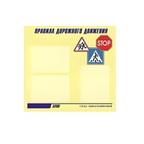 Стенд  "Правила дорожного движения" (вариант 1) - «globural.ru» - Санкт-Петербург