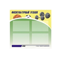 Стенд "Физкультурный уголок" - «globural.ru» - Санкт-Петербург
